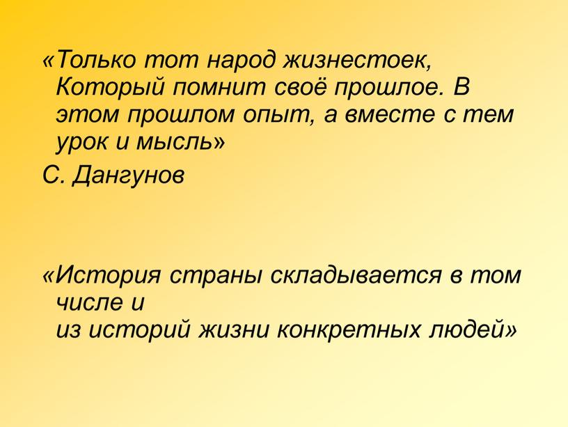 Только тот народ жизнестоек, Который помнит своё прошлое