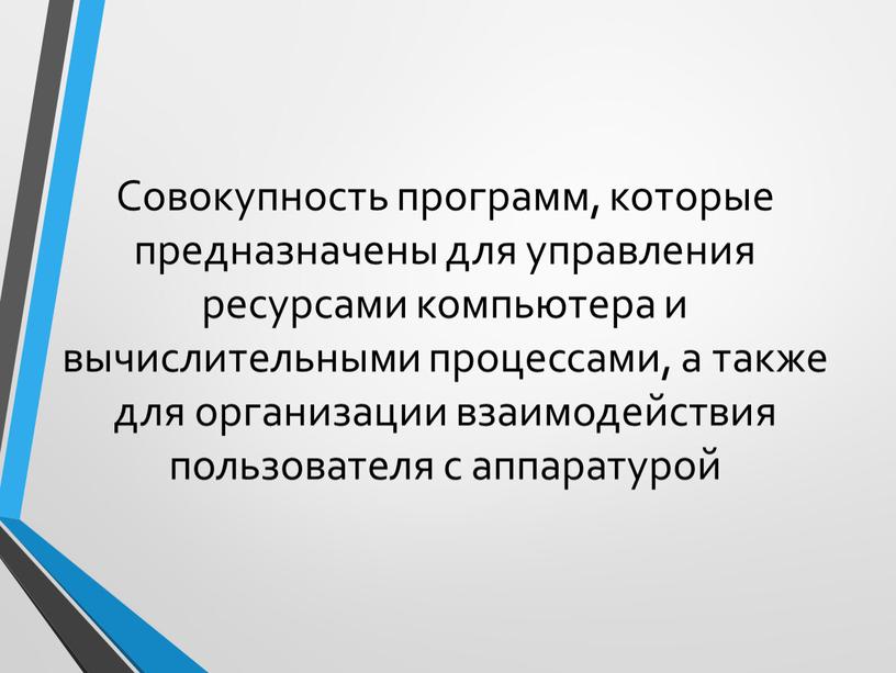 Совокупность всех программ предназначенных для выполнения. Совокупность программ которые предназначены. Командное взаимодействие пользователя с компьютером. Организация взаимодействия компьютера и пользователя. Управляет вычислительными процессами компьютера.