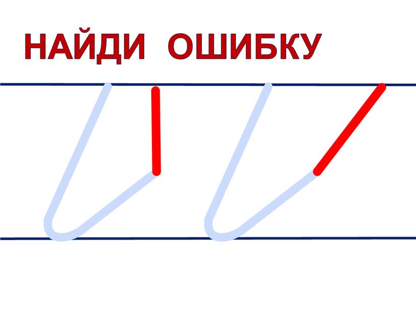 Найди ошибку