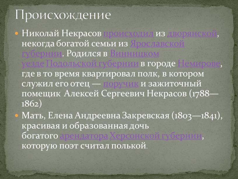 Николай Некрасов происходил из дворянской, некогда богатой семьи из