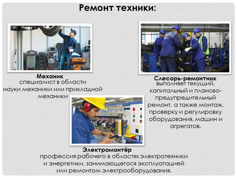 Ремонт техники: Механик специалист в области науки механики или прикладной механики