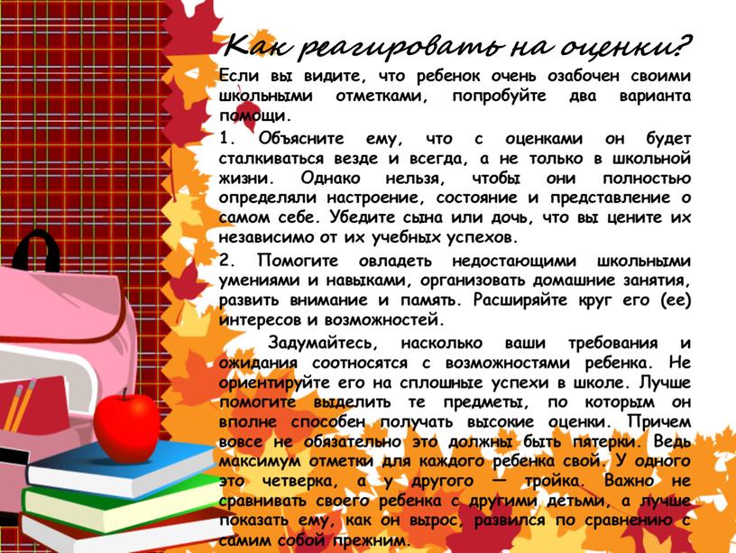 Как реагировать на оценки? Если вы видите, что ребенок очень озабочен своими школьными отметками, попробуйте два варианта помощи