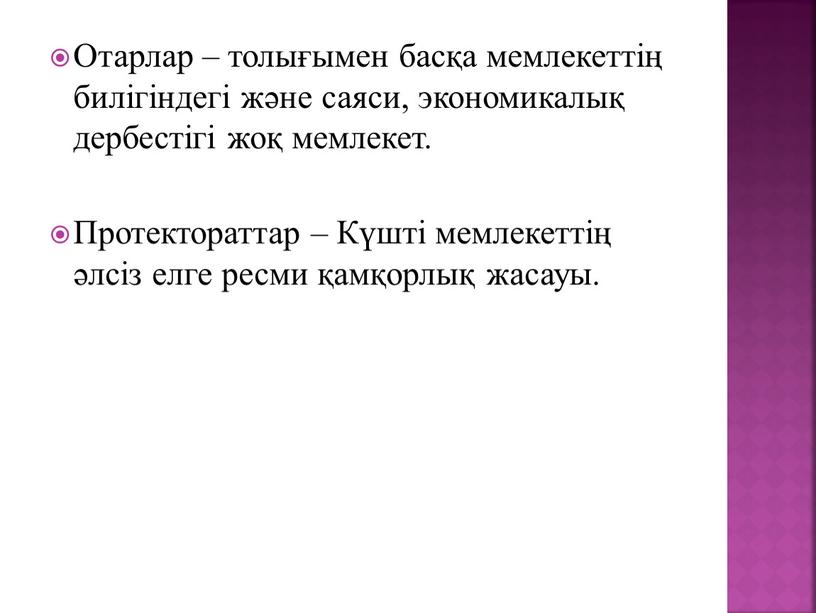 Отарлар – толығымен басқа мемлекеттің билігіндегі және саяси, экономикалық дербестігі жоқ мемлекет