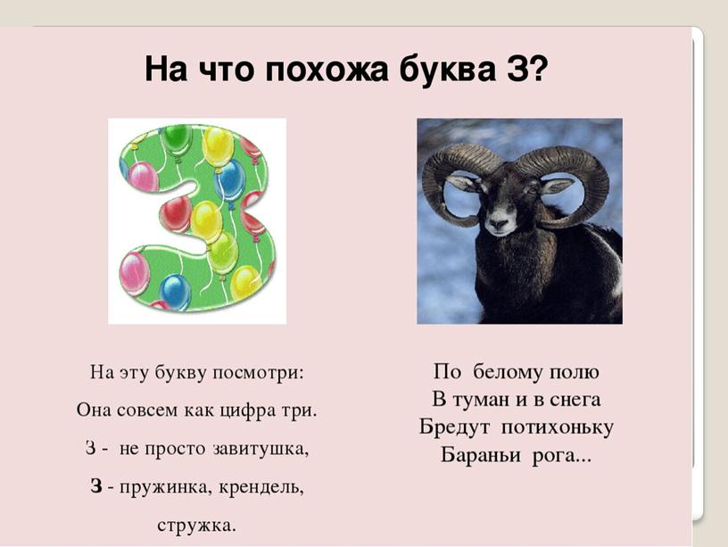 Презентация по литературному чтению на тему " Звуки [з] [з'].  Буквы З з."