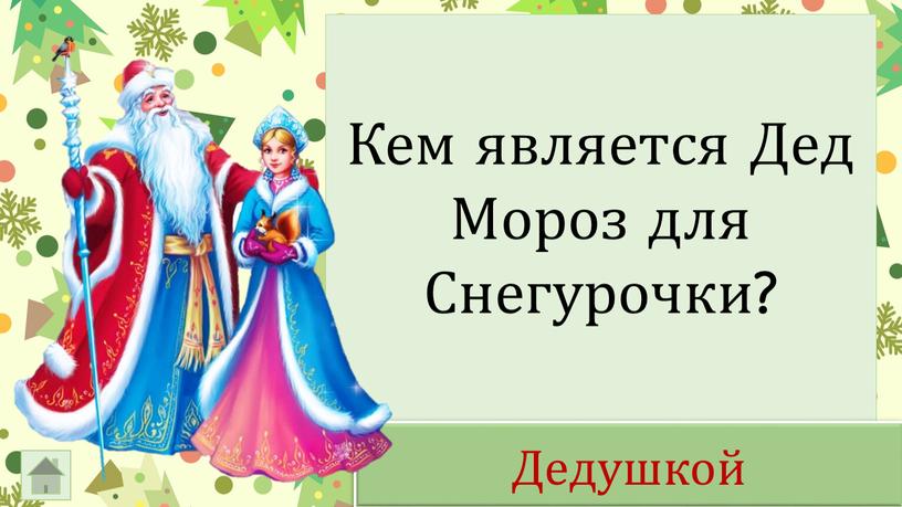 Кем является Дед Мороз для Снегурочки?