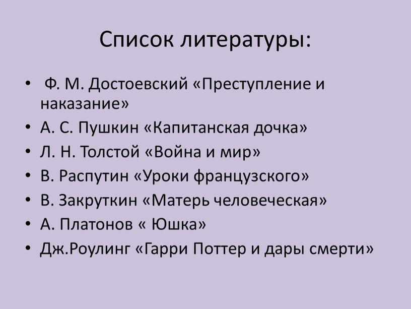 Список литературы: Ф. М. Достоевский «Преступление и наказание»