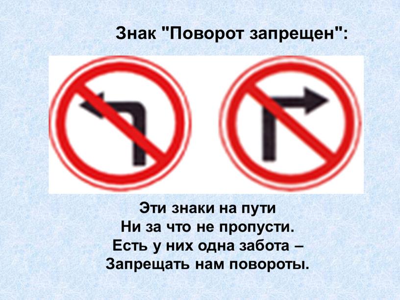 Знак "Поворот запрещен": Эти знаки на пути