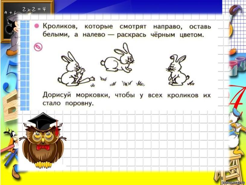 Презентация к уроку в 1 классе на тему Вверху. Внизу. Слева. Справа