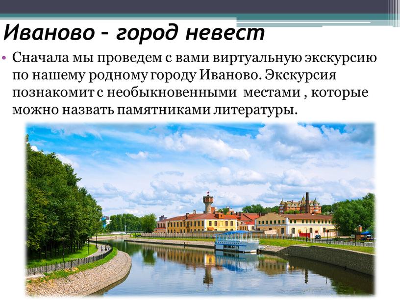 Иваново – город невест Сначала мы проведем с вами виртуальную экскурсию по нашему родному городу