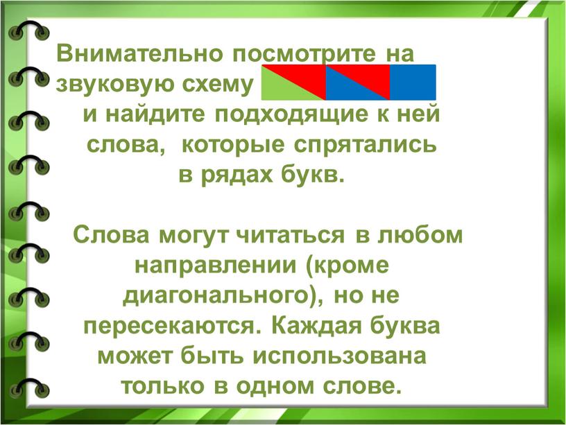 Внимательно посмотрите на звуковую схему и найдите подходящие к ней слова, которые спрятались в рядах букв