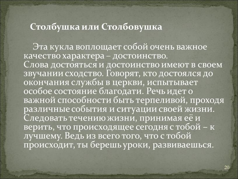 Столбушка или Столбовушка