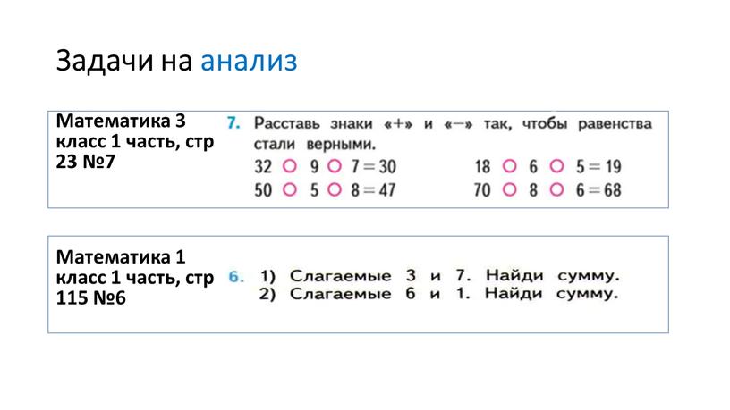 Задачи на анализ Математика 3 класс 1 часть, стр 23 №7