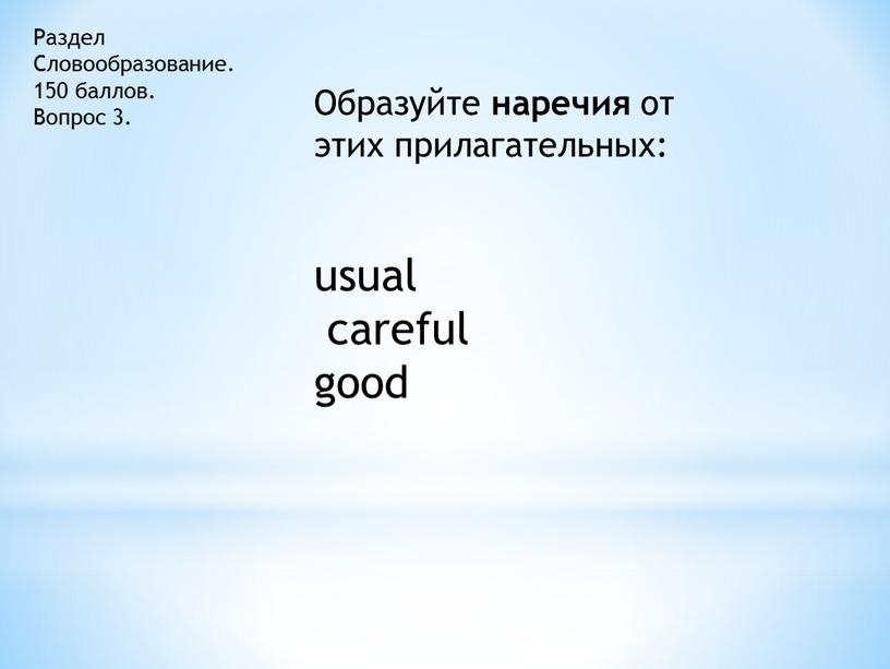 Раздел Словообразование. 150 баллов