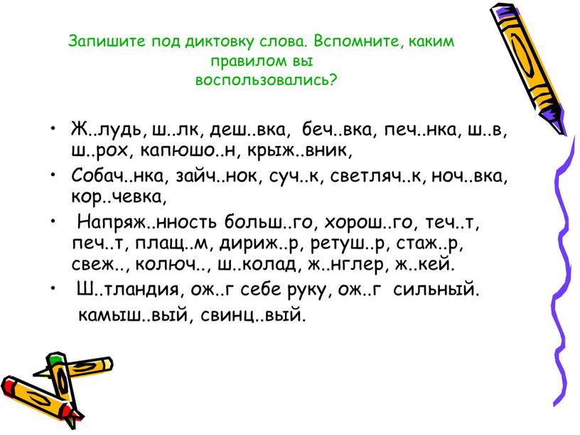 Запишите под диктовку слова. Вспомните, каким правилом вы воспользовались?