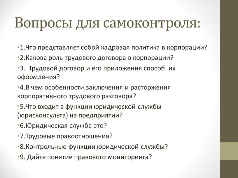 Вопросы для самоконтроля: 1.Что представляет собой кадровая политика в корпорации? 2