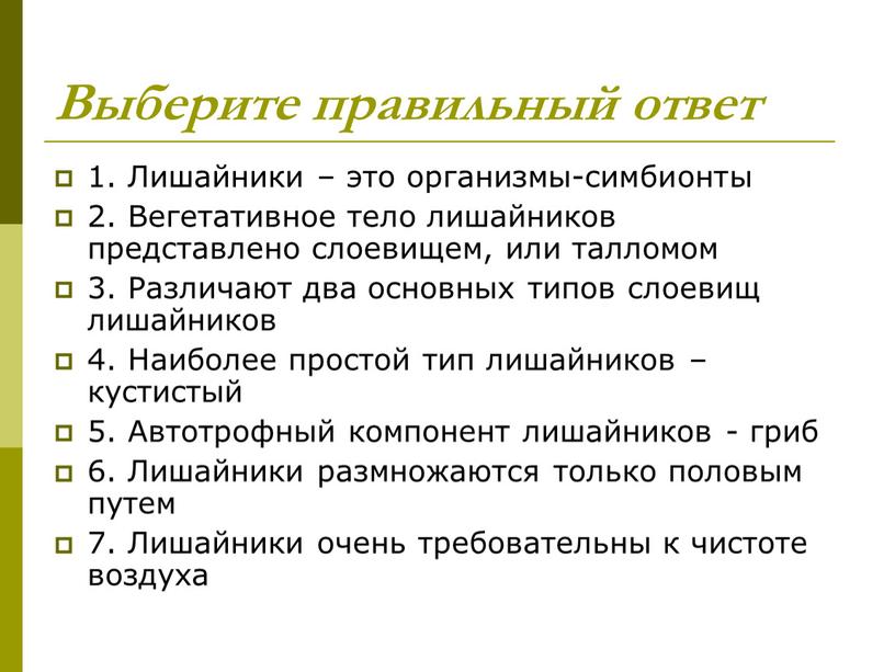 Выберите правильный ответ 1. Лишайники – это организмы-симбионты 2