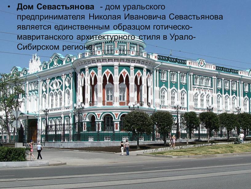 Дом Севастьянова - дом уральского предпринимателя