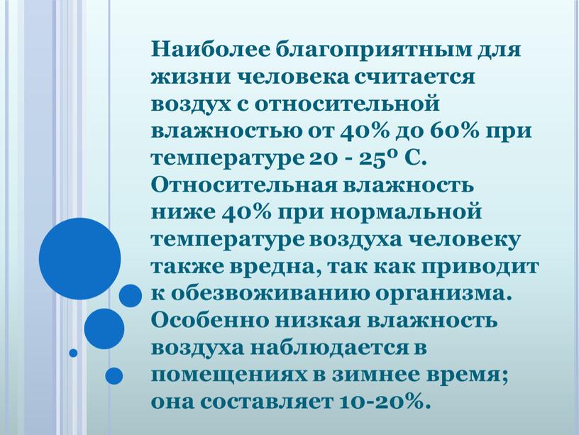 Наиболее благоприятным для жизни человека считается воздух с относительной влажностью от 40% до 60% при температуре 20 - 25º