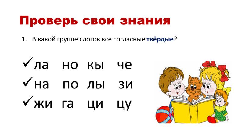 Проверь свои знания В какой группе слогов все согласные твёрдые ? ла но кы че на по лы зи жи га ци цу