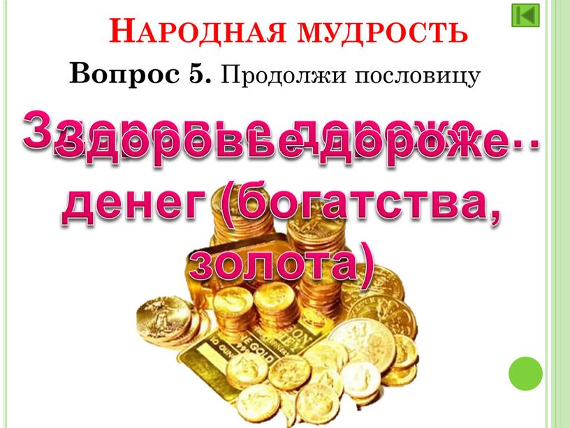 Народная мудрость Вопрос 5. Продолжи пословицу