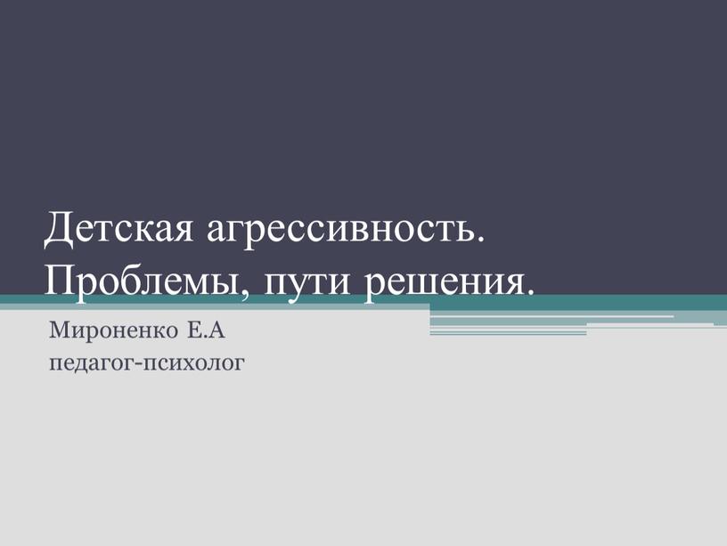 Детская агрессивность. Проблемы, пути решения