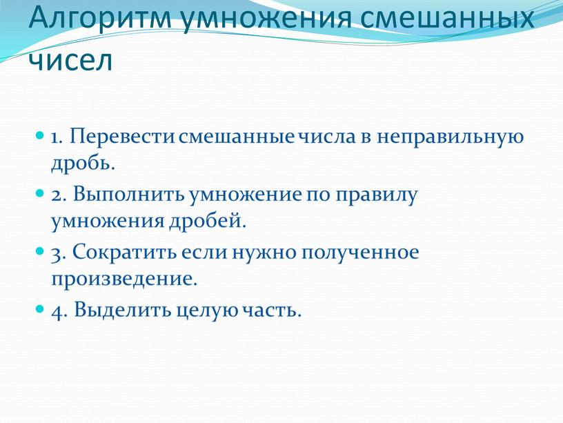 Алгоритм умножения смешанных чисел 1