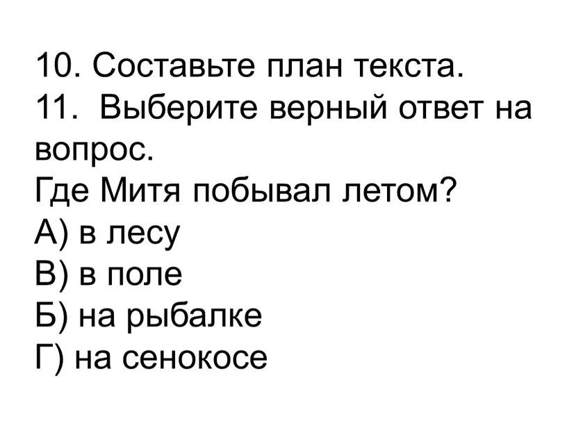 Составьте план текста. 11. Выберите верный ответ на вопрос