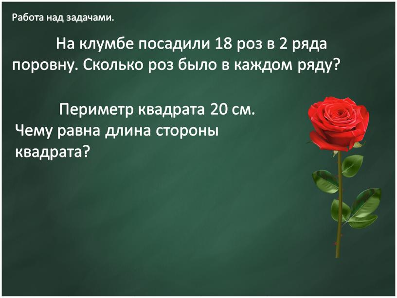 Работа над задачами. На клумбе посадили 18 роз в 2 ряда поровну