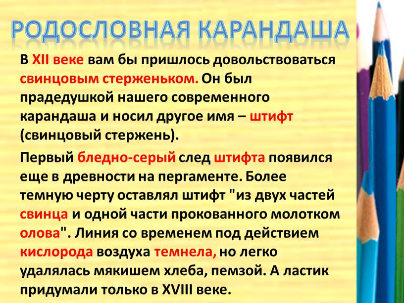 В XII веке вам бы пришлось довольствоваться свинцовым стерженьком