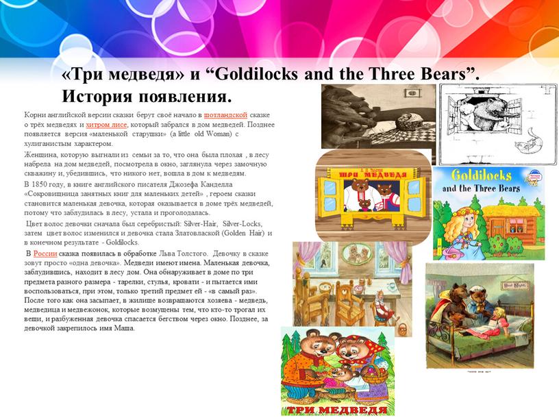 Три медведя» и “Goldilocks and the