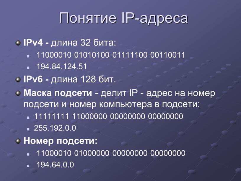 Понятие IP-адреса IPv4 - длина 32 бита: 11000010 01010100 01111100 00110011 194