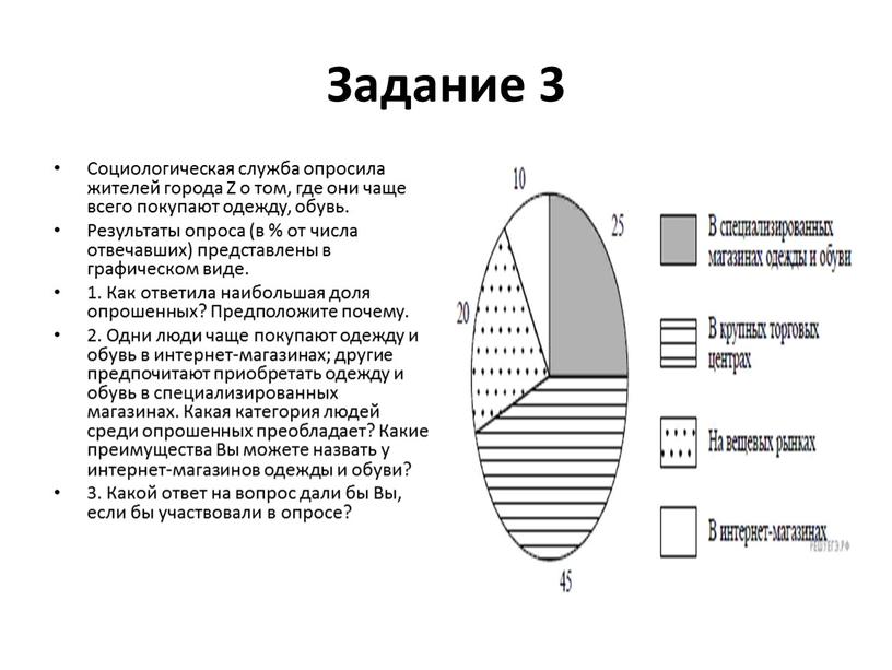 Задание 3 Социологическая служба опросила жителей города