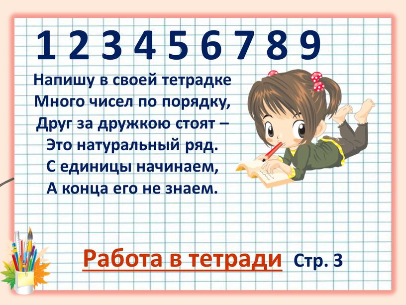 Стр. 3 Напишу в своей тетрадке