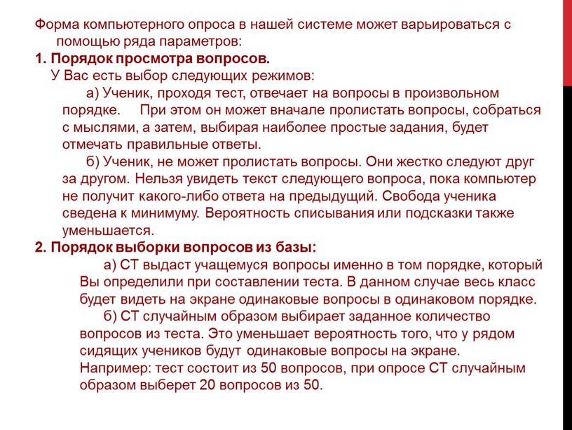 Форма компьютерного опроса в нашей системе может варьироваться с помощью ряда параметров: 1