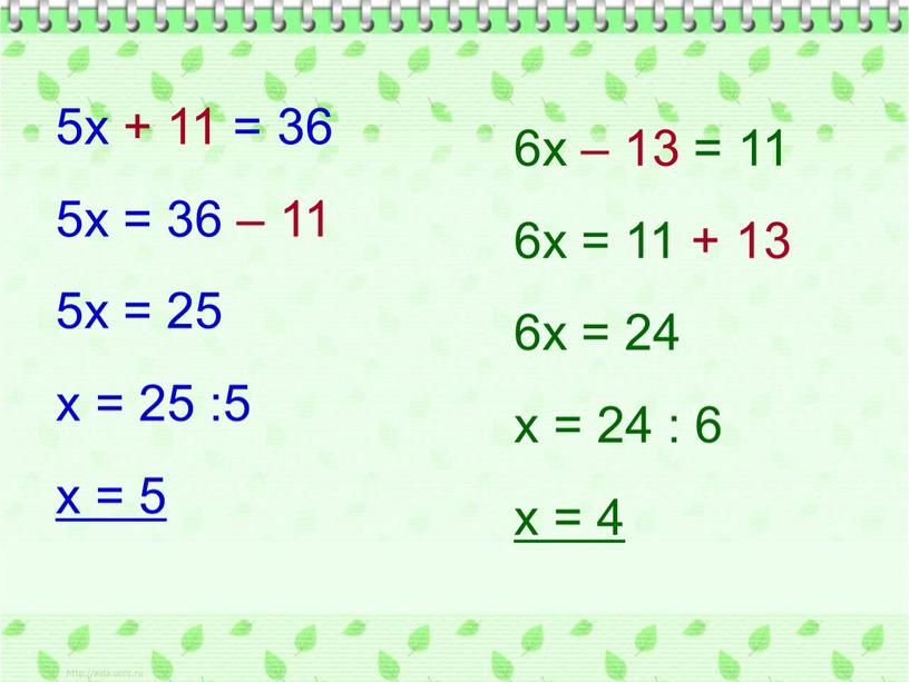 5х + 11 = 36 5х = 36 – 11 5х = 25 х = 25 :5 х = 5 6х – 13 = 11…