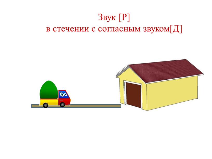 Звук [Р] в стечении с согласным звуком[Д]