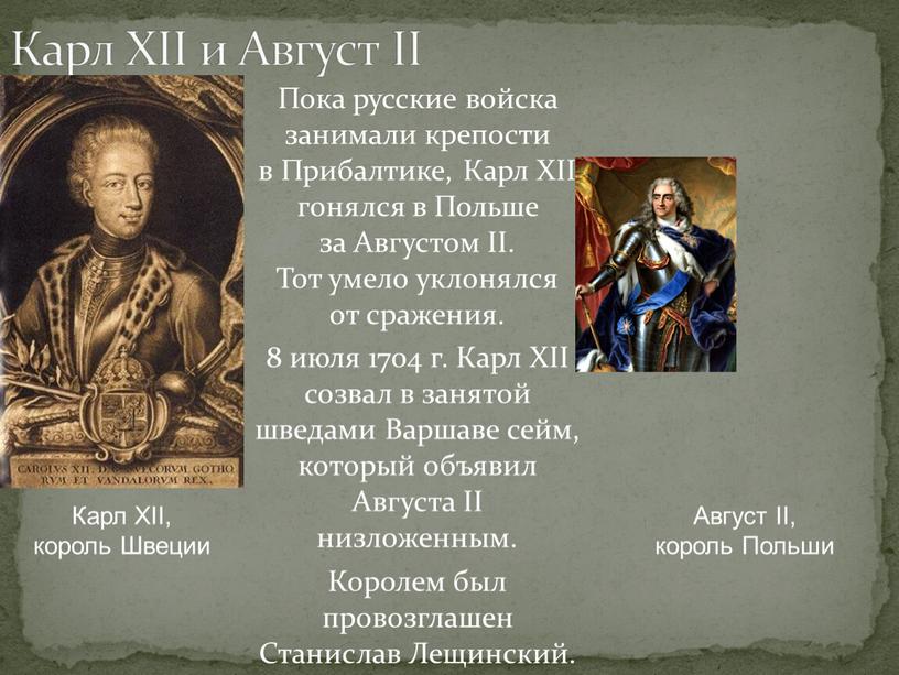 Карл XII и Август II Пока русские войска занимали крепости в