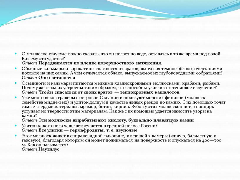 О моллюске глаукуле можно сказать, что он ползет по воде, оставаясь в то же время под водой