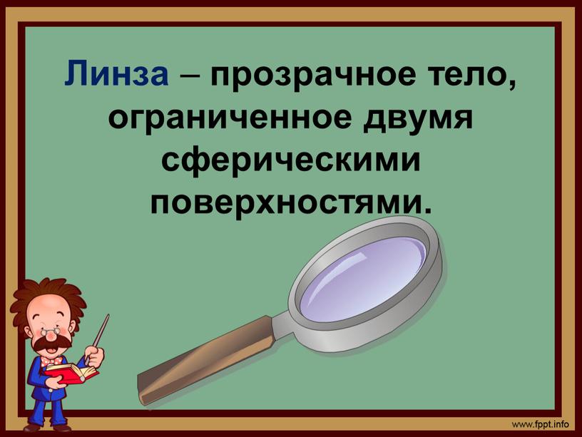 Линза – прозрачное тело, ограниченное двумя сферическими поверхностями