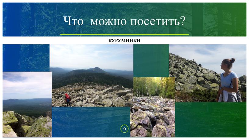 9 Что можно посетить? КУРУМНИКИ