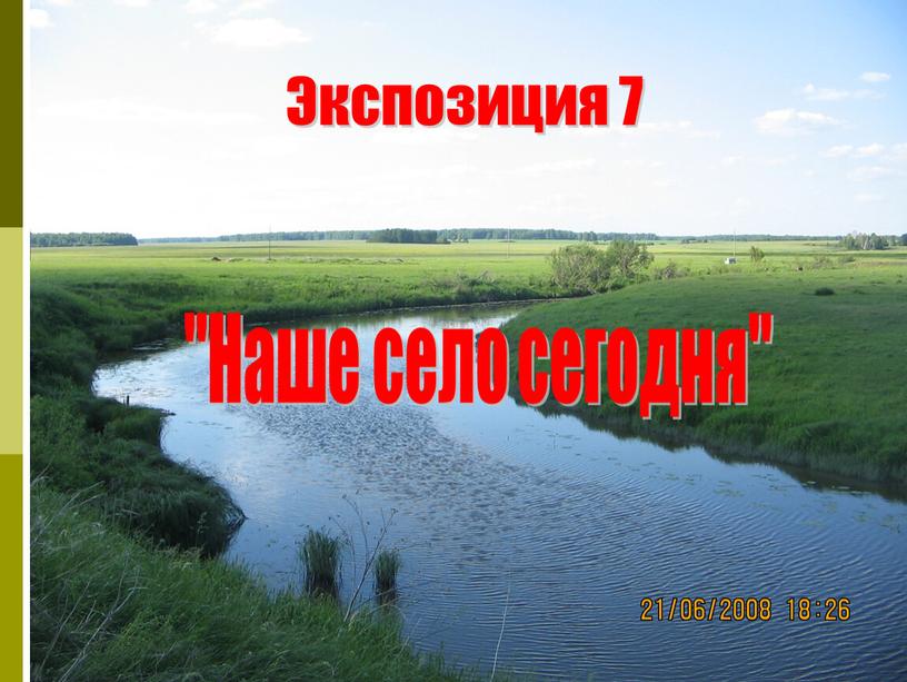 Экспозиция 7 "Наше село сегодня"