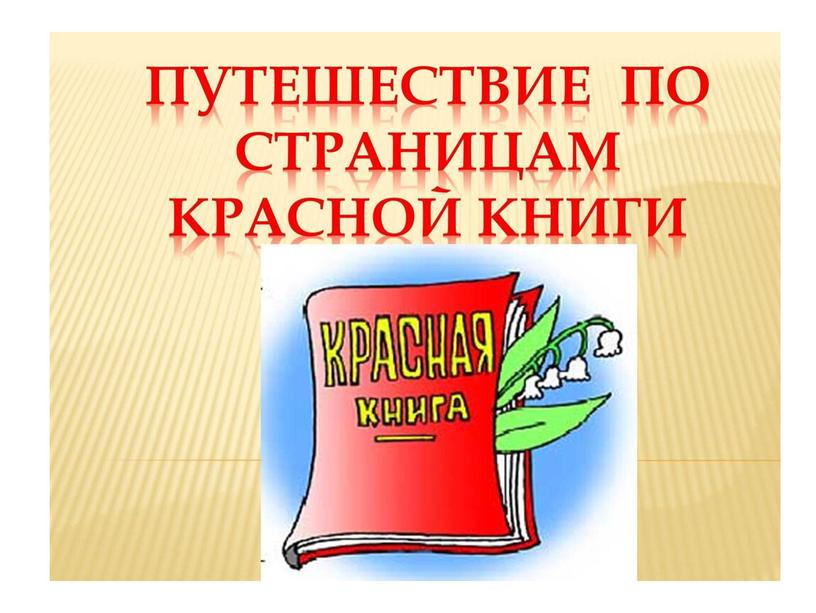 Презентация по окружающему миру по теме "Путешествие по страницам красной книги".