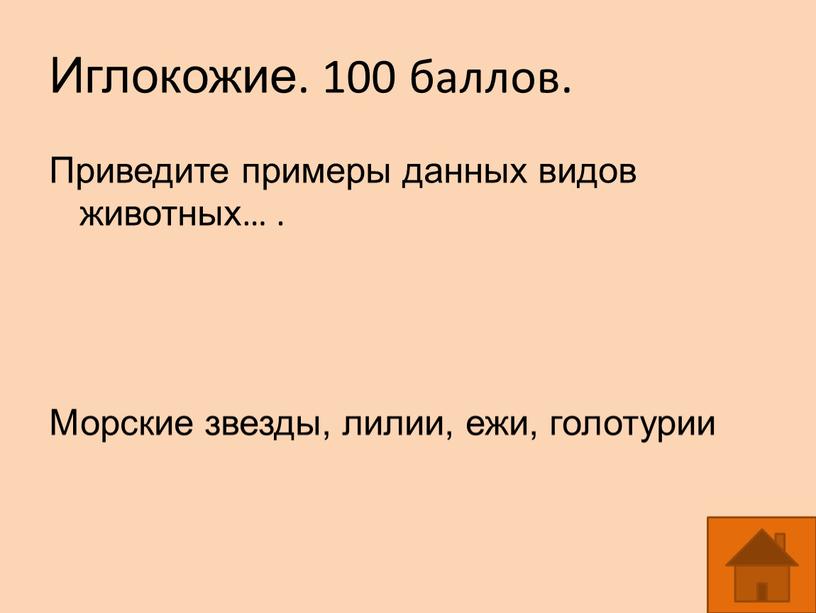 Иглокожие. 100 баллов. Приведите примеры данных видов животных…