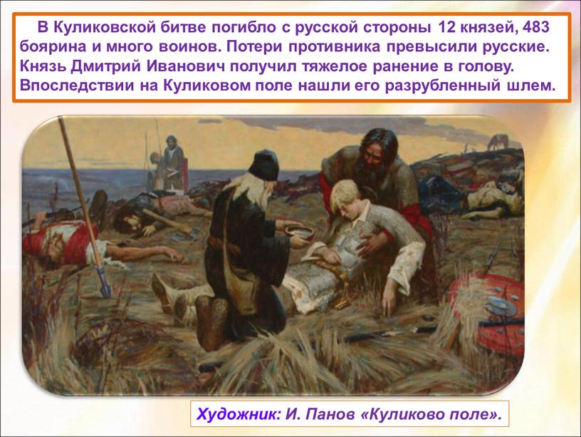 В Куликовской битве погибло с русской стороны 12 князей, 483 боярина и много воинов