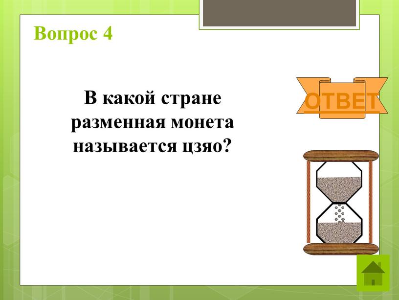 Вопрос 4 ОТВЕТ В какой стране разменная монета называется цзяо?