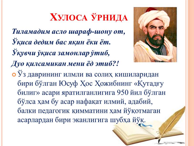 Хулоса ўрнида Тиламадим асло шараф-шону от, Ўқиса дедим бас яқин ёки ёт