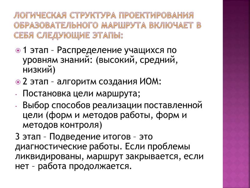 Логическая структура проектирования образовательного маршрута включает в себя следующие этапы: 1 этап –