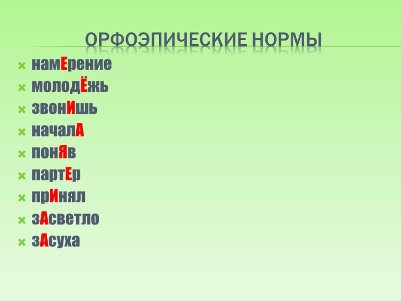 Орфоэпические нормы намЕрение молодЁжь звонИшь началА понЯв партЕр прИнял зАсветло зАсуха