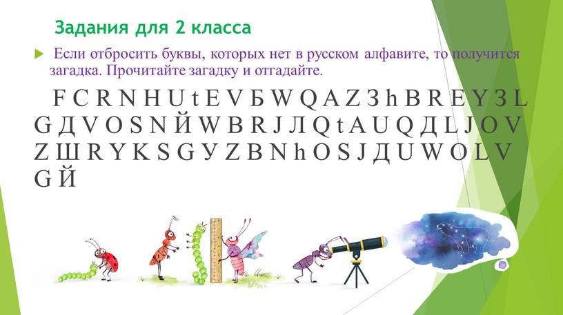 Задания для 2 класса Если отбросить буквы, которых нет в русском алфавите, то получится загадка