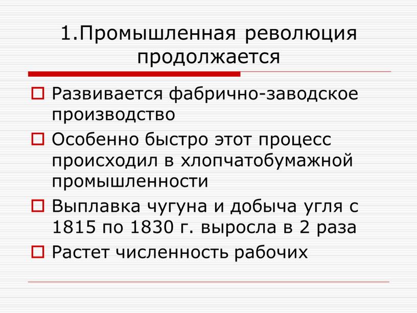 Промышленная революция продолжается